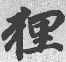 狸,史惟則 ,書法字典